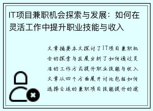 IT项目兼职机会探索与发展：如何在灵活工作中提升职业技能与收入