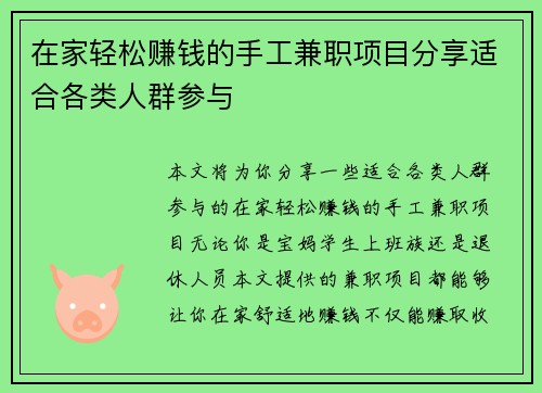 在家轻松赚钱的手工兼职项目分享适合各类人群参与