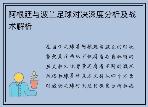阿根廷与波兰足球对决深度分析及战术解析