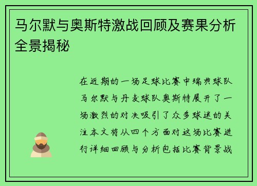 马尔默与奥斯特激战回顾及赛果分析全景揭秘