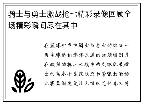 骑士与勇士激战抢七精彩录像回顾全场精彩瞬间尽在其中