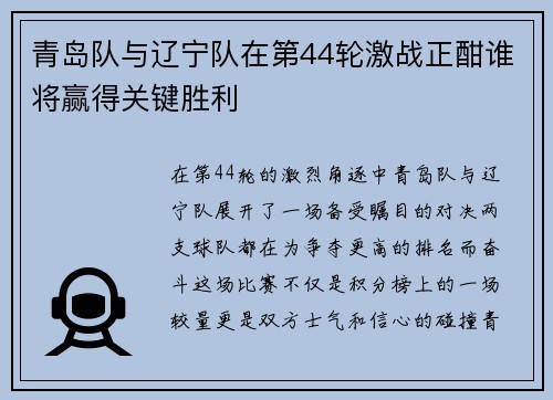 青岛队与辽宁队在第44轮激战正酣谁将赢得关键胜利