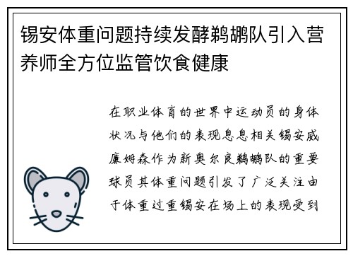 锡安体重问题持续发酵鹈鹕队引入营养师全方位监管饮食健康