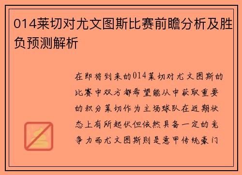 014莱切对尤文图斯比赛前瞻分析及胜负预测解析