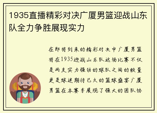 1935直播精彩对决广厦男篮迎战山东队全力争胜展现实力