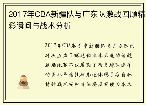 2017年CBA新疆队与广东队激战回顾精彩瞬间与战术分析