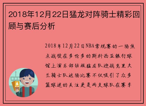 2018年12月22日猛龙对阵骑士精彩回顾与赛后分析