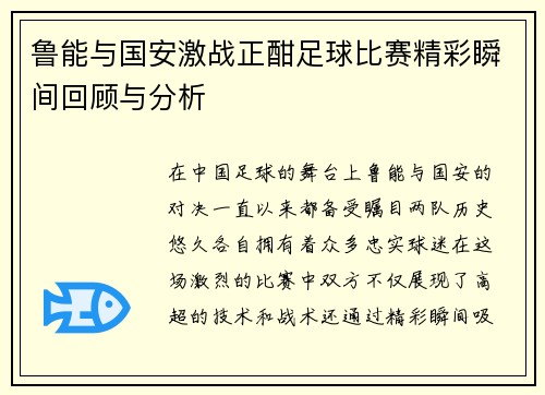 鲁能与国安激战正酣足球比赛精彩瞬间回顾与分析