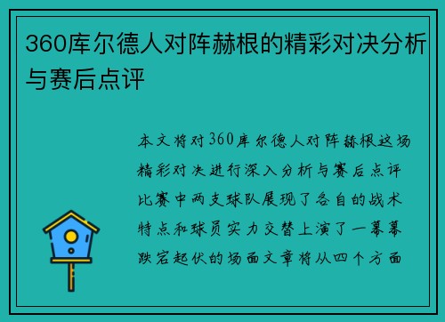 360库尔德人对阵赫根的精彩对决分析与赛后点评