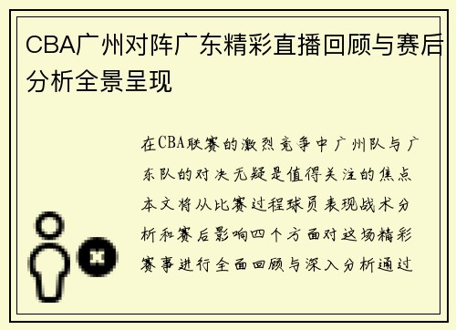 CBA广州对阵广东精彩直播回顾与赛后分析全景呈现