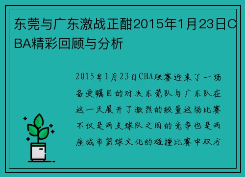 东莞与广东激战正酣2015年1月23日CBA精彩回顾与分析