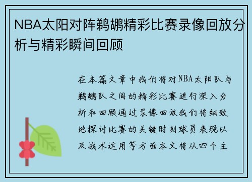NBA太阳对阵鹈鹕精彩比赛录像回放分析与精彩瞬间回顾