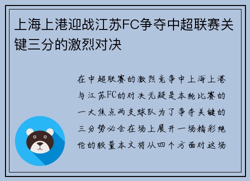 上海上港迎战江苏FC争夺中超联赛关键三分的激烈对决