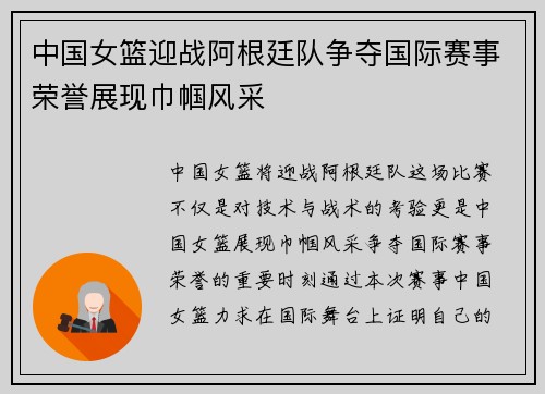 中国女篮迎战阿根廷队争夺国际赛事荣誉展现巾帼风采