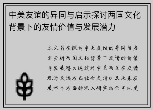 中美友谊的异同与启示探讨两国文化背景下的友情价值与发展潜力