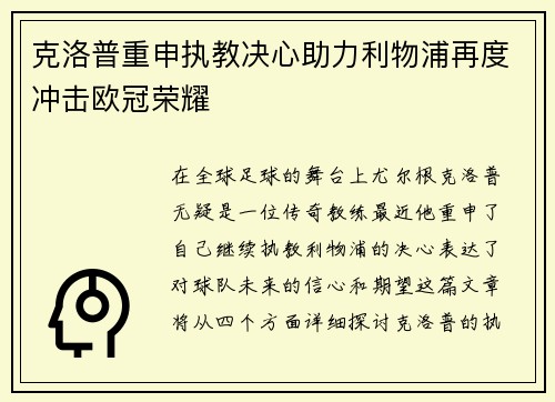 克洛普重申执教决心助力利物浦再度冲击欧冠荣耀