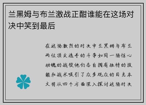 兰黑姆与布兰激战正酣谁能在这场对决中笑到最后