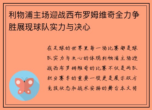 利物浦主场迎战西布罗姆维奇全力争胜展现球队实力与决心