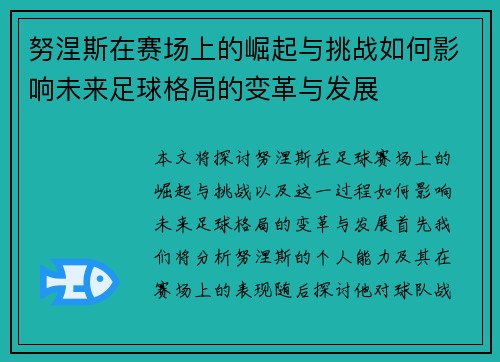 努涅斯在赛场上的崛起与挑战如何影响未来足球格局的变革与发展