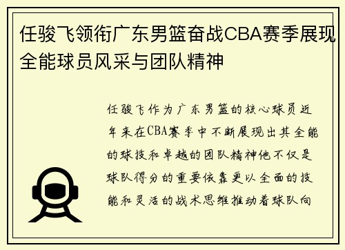 任骏飞领衔广东男篮奋战CBA赛季展现全能球员风采与团队精神