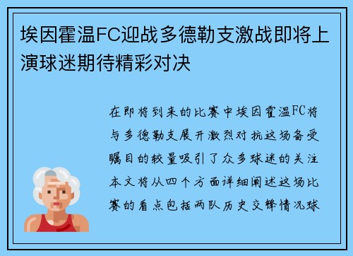 埃因霍温FC迎战多德勒支激战即将上演球迷期待精彩对决