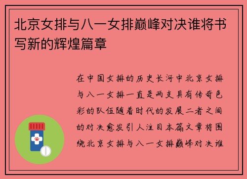 北京女排与八一女排巅峰对决谁将书写新的辉煌篇章