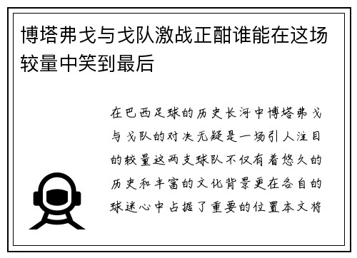 博塔弗戈与戈队激战正酣谁能在这场较量中笑到最后
