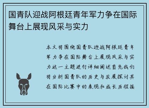 国青队迎战阿根廷青年军力争在国际舞台上展现风采与实力