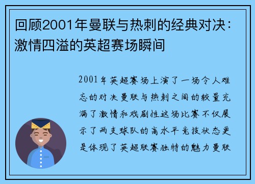 回顾2001年曼联与热刺的经典对决：激情四溢的英超赛场瞬间