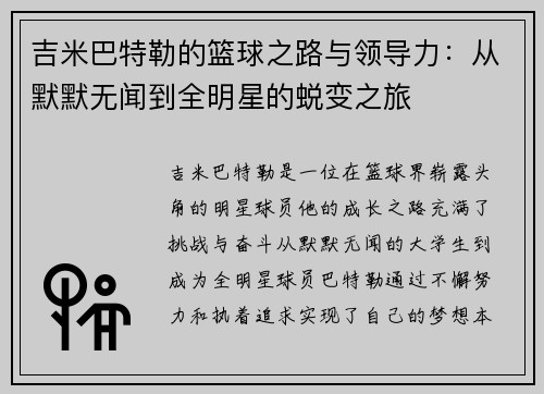 吉米巴特勒的篮球之路与领导力：从默默无闻到全明星的蜕变之旅
