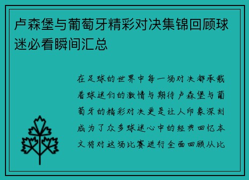 卢森堡与葡萄牙精彩对决集锦回顾球迷必看瞬间汇总