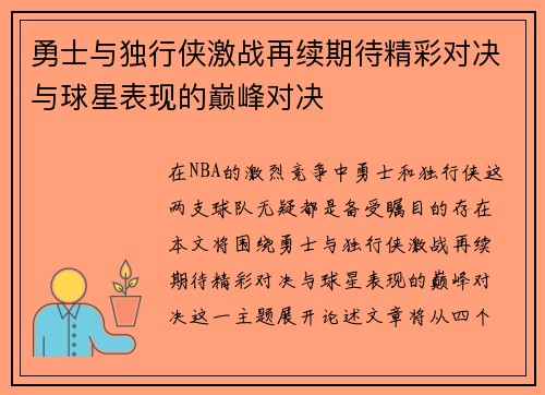 勇士与独行侠激战再续期待精彩对决与球星表现的巅峰对决