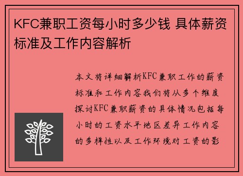 KFC兼职工资每小时多少钱 具体薪资标准及工作内容解析