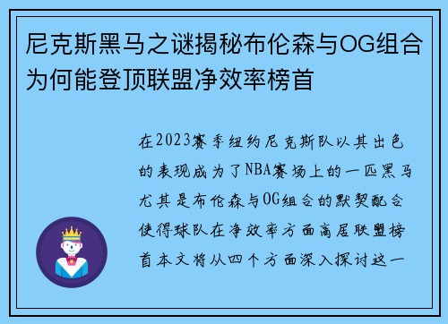 尼克斯黑马之谜揭秘布伦森与OG组合为何能登顶联盟净效率榜首