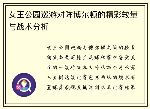 女王公园巡游对阵博尔顿的精彩较量与战术分析