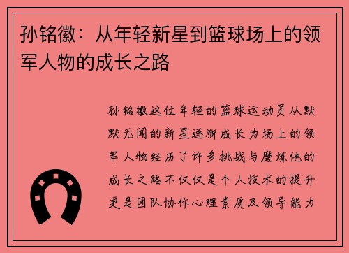 孙铭徽：从年轻新星到篮球场上的领军人物的成长之路