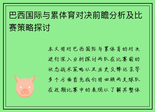 巴西国际与累体育对决前瞻分析及比赛策略探讨