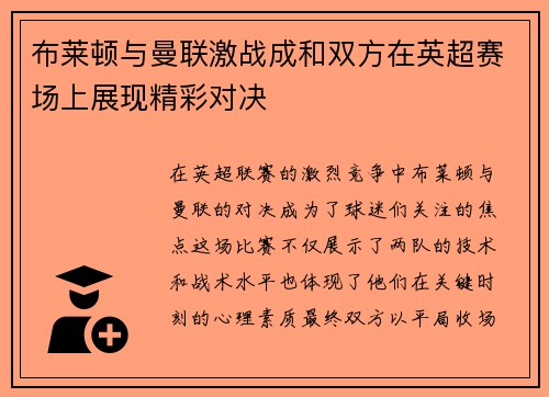 布莱顿与曼联激战成和双方在英超赛场上展现精彩对决