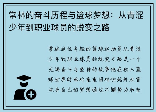 常林的奋斗历程与篮球梦想：从青涩少年到职业球员的蜕变之路
