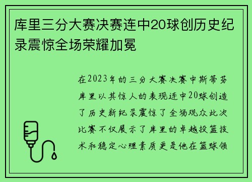 库里三分大赛决赛连中20球创历史纪录震惊全场荣耀加冕