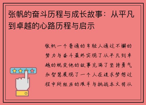 张帆的奋斗历程与成长故事：从平凡到卓越的心路历程与启示