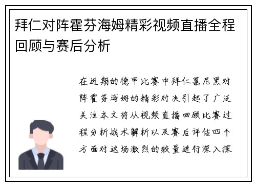 拜仁对阵霍芬海姆精彩视频直播全程回顾与赛后分析