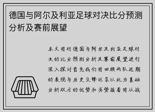 德国与阿尔及利亚足球对决比分预测分析及赛前展望