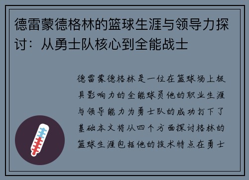德雷蒙德格林的篮球生涯与领导力探讨：从勇士队核心到全能战士