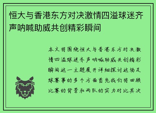 恒大与香港东方对决激情四溢球迷齐声呐喊助威共创精彩瞬间