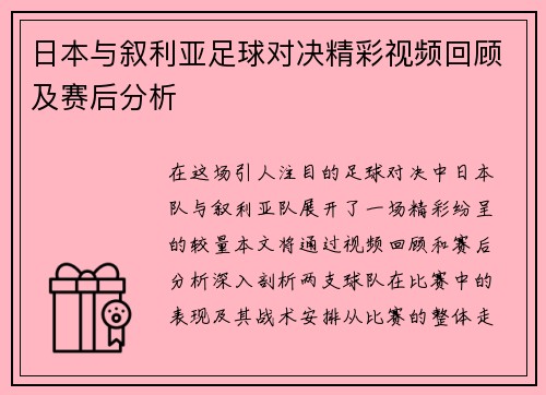 日本与叙利亚足球对决精彩视频回顾及赛后分析