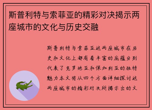 斯普利特与索菲亚的精彩对决揭示两座城市的文化与历史交融