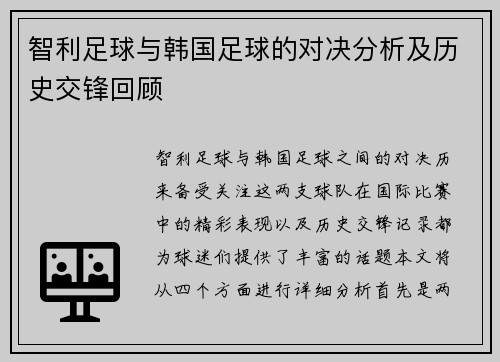 智利足球与韩国足球的对决分析及历史交锋回顾
