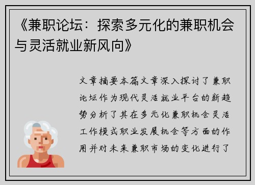 《兼职论坛：探索多元化的兼职机会与灵活就业新风向》