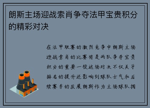 朗斯主场迎战索肖争夺法甲宝贵积分的精彩对决